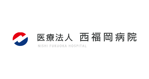 西福岡病院