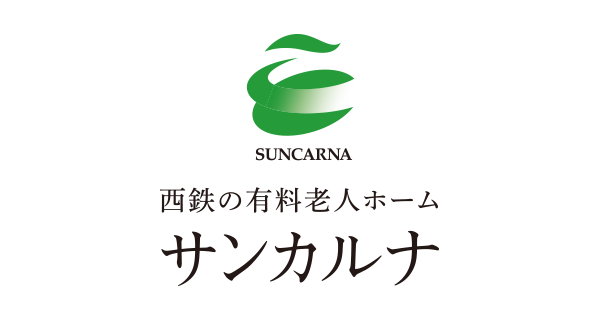 西鉄ケアサービスサンカルナ